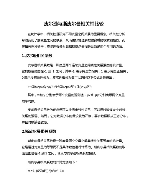 皮尔逊与斯皮尔曼相关性比较