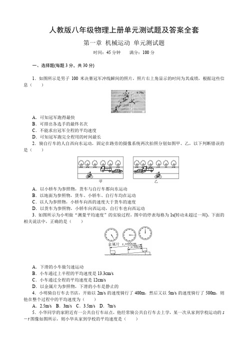 人教版八年级物理上册单元测试题及答案全套