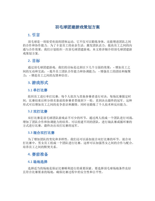 羽毛球团建游戏策划方案