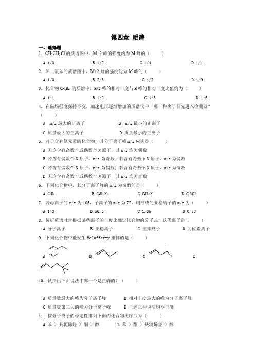 第四章质谱——精选推荐