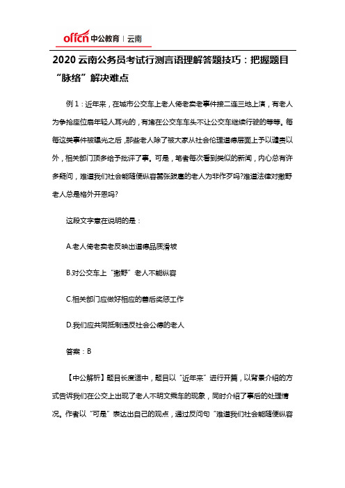 2020云南公务员考试行测言语理解答题技巧：把握题目“脉络”解决难点