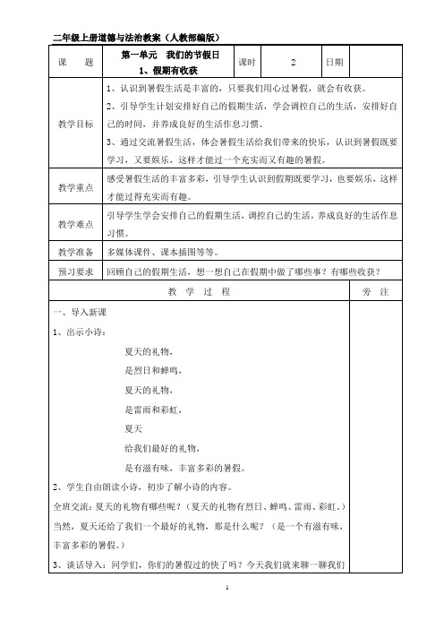 人教部编版二年级上册道德与法治全册教案(表格式,共62页)