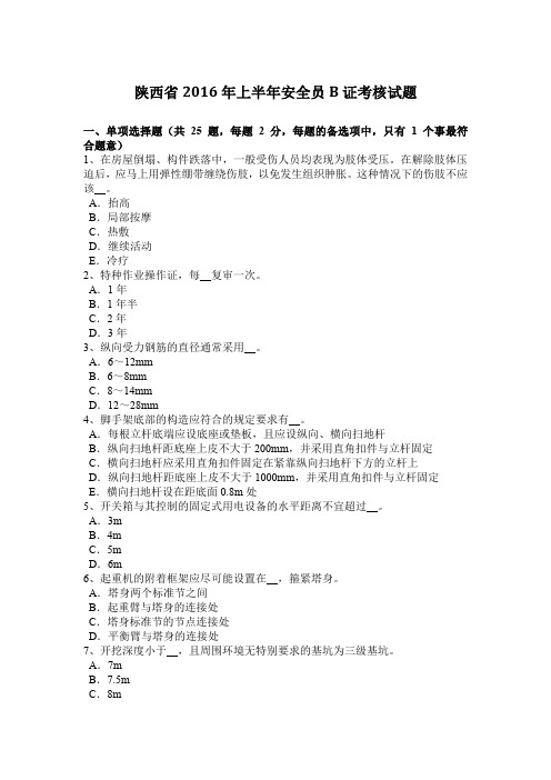 陕西省2016年上半年安全员B证考核试题