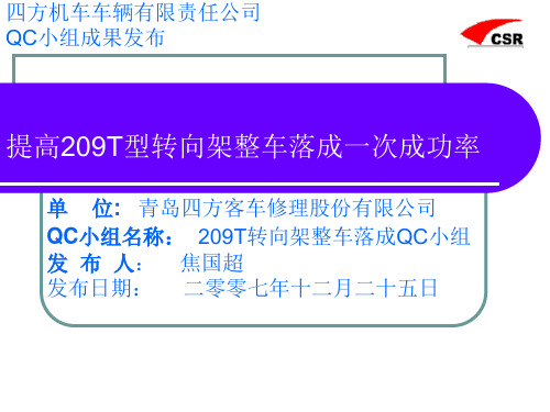 QC小组成果发布模版(现场型、改进型、攻关型)209T整车落成