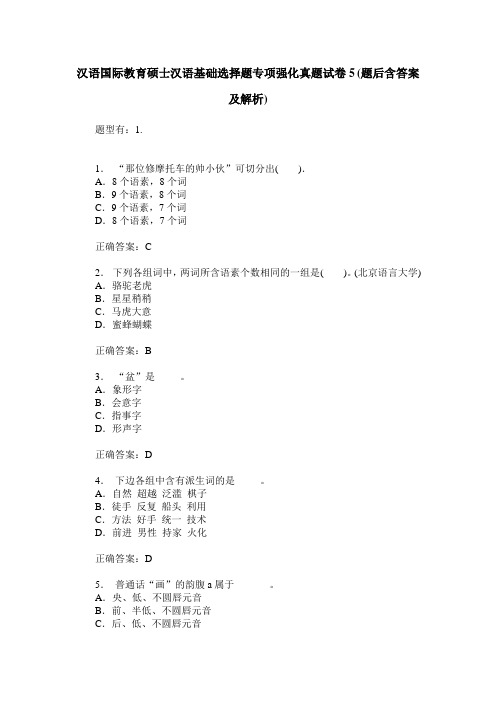 汉语国际教育硕士汉语基础选择题专项强化真题试卷5(题后含答案及解析)