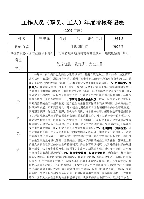 地质队技术人员及管理层年度考核表考核表(王华锋)