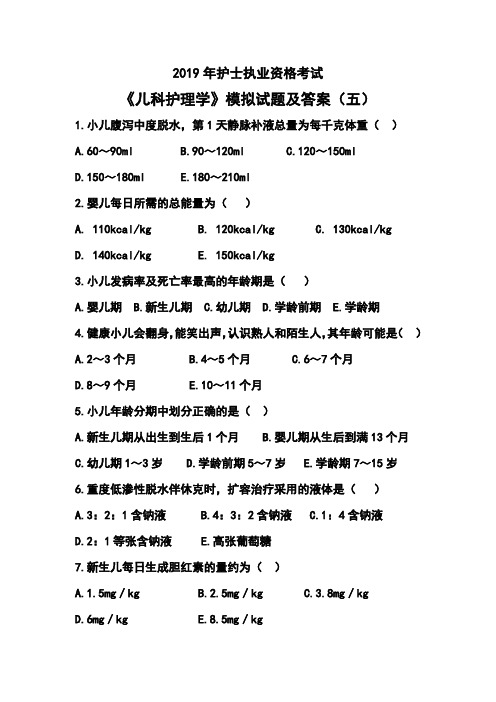 2019年护士执业资格考试《儿科护理学》模拟试题及答案(五) 