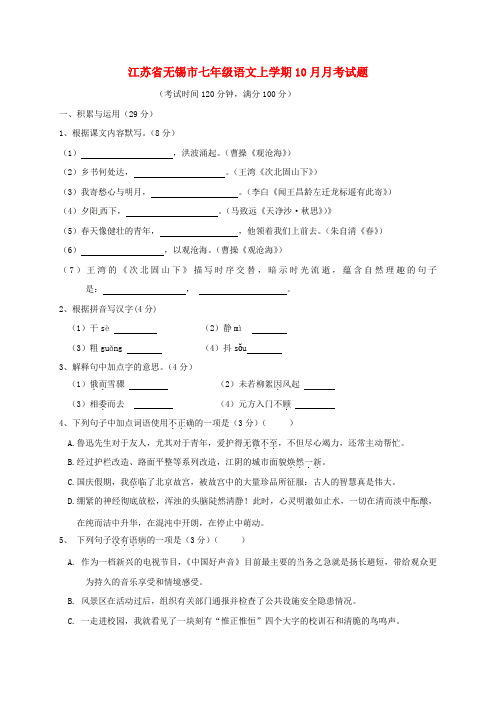 江苏省无锡市天一实验学校七年级语文上学期月月考试题新人教版