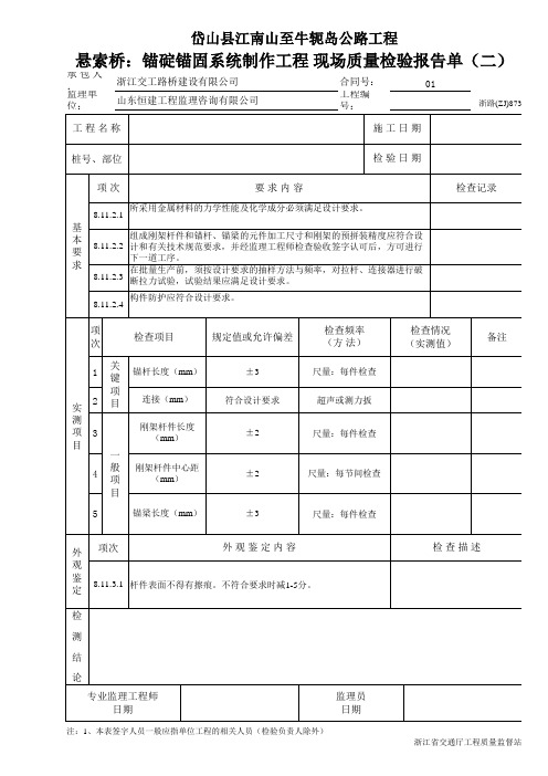 悬索桥：锚碇锚固系统制作工程 现场质量检验报告单(二)