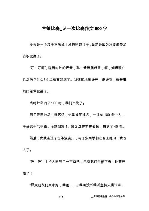 古筝比赛_记一次比赛作文600字