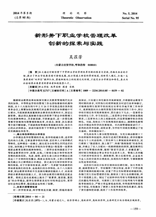 新形势下职业学校管理改革创新的探索与实践