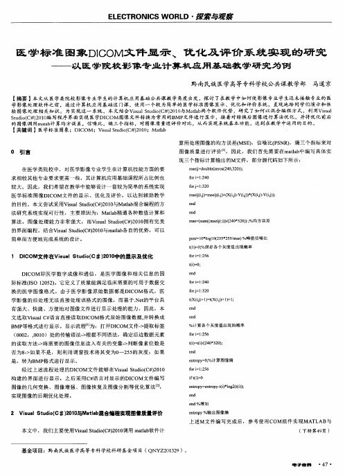 医学标准图象DICOM文件显示、优化及评价系统实现的研究-以医学院校影像专业计算机应用基础教学研究为