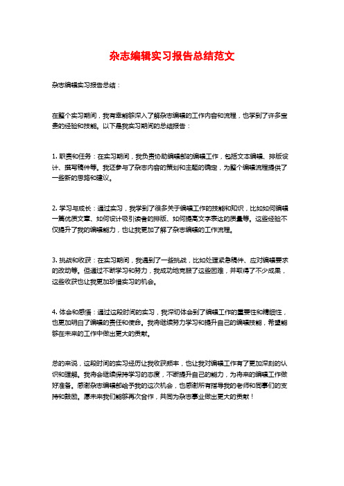 杂志编辑实习报告总结范文