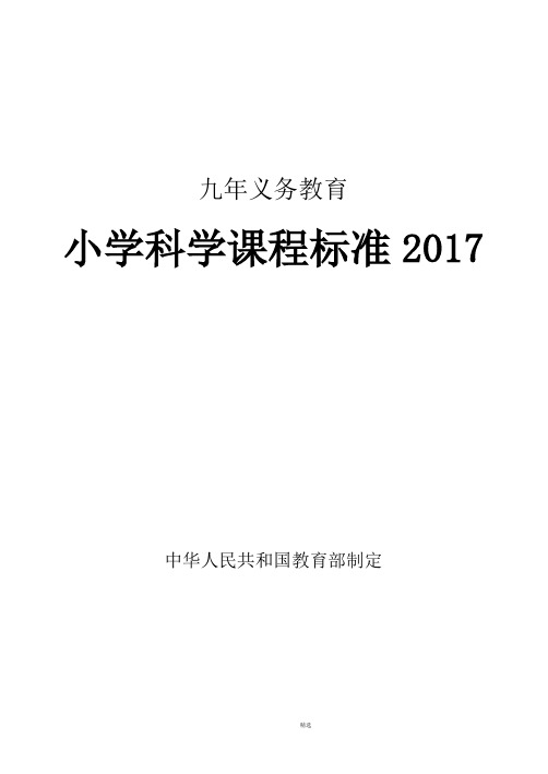 小学科学课程标准2017年义务教育