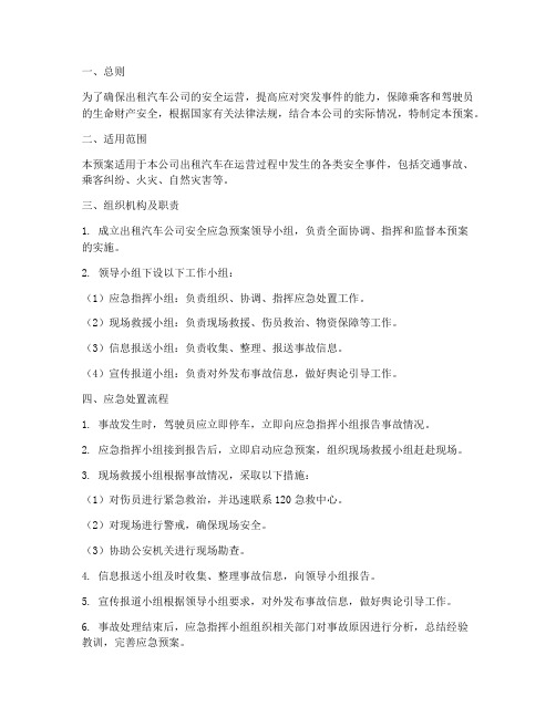 出租汽车公司安全应急预案