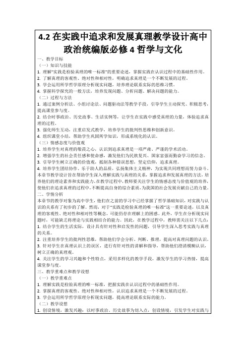 4.2在实践中追求和发展真理教学设计高中政治统编版必修4哲学与文化