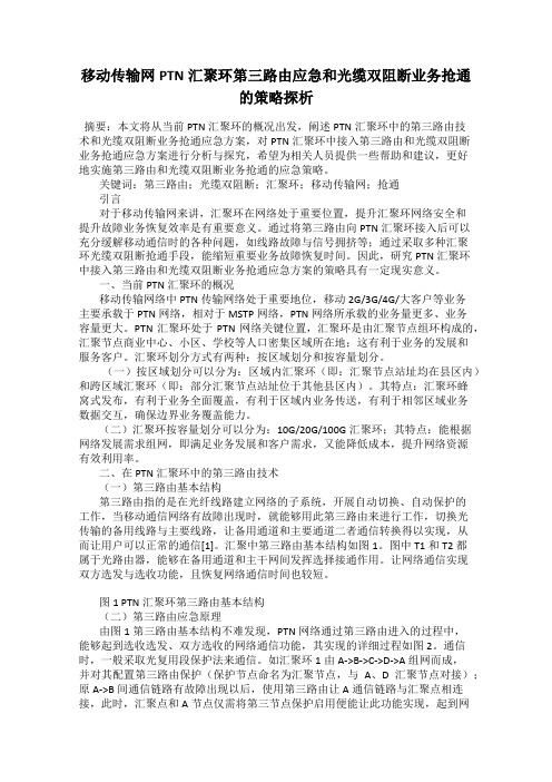 移动传输网PTN汇聚环第三路由应急和光缆双阻断业务抢通的策略探析