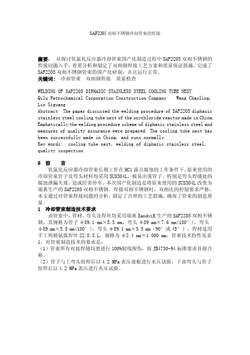 SAF2205双相不锈钢冷却管束的焊接