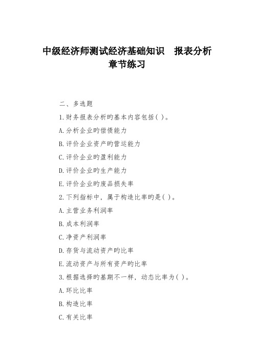 2023年中级经济师测试经济基础知识报表分析章节练习