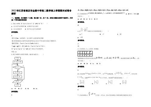 2022年江苏省南京市金陵中学高二数学理上学期期末试卷含解析