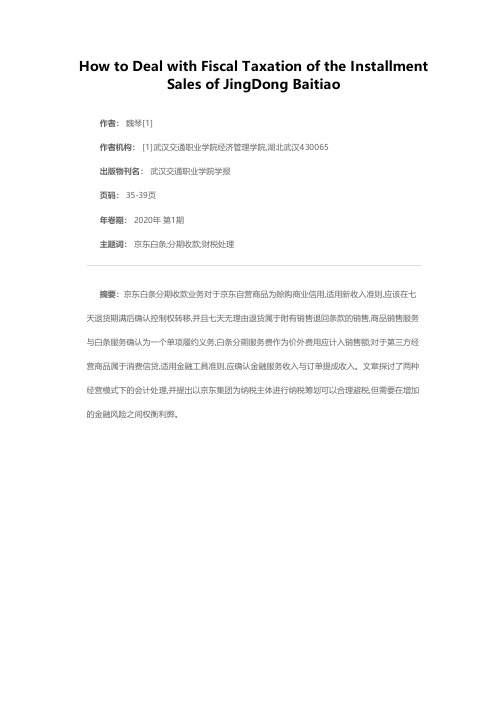 京东白条分期收款销售业务的财税处理探讨