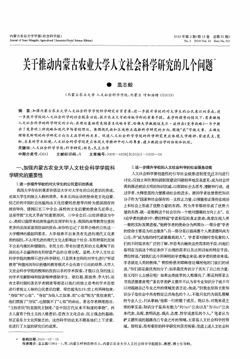 关于推动内蒙古农业大学人文社会科学研究的几个问题