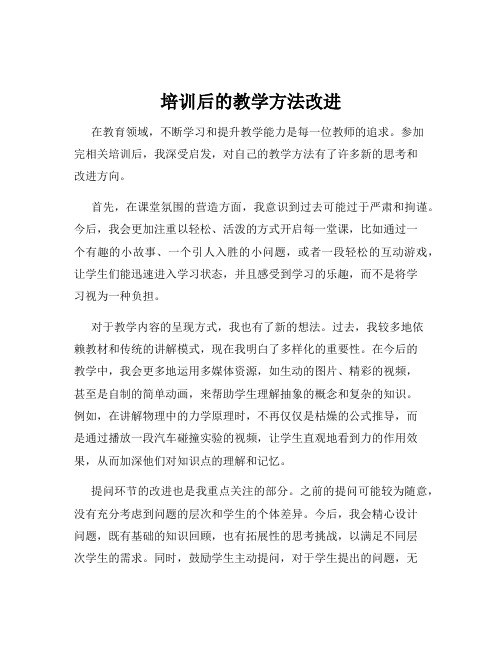 培训后的教学方法改进