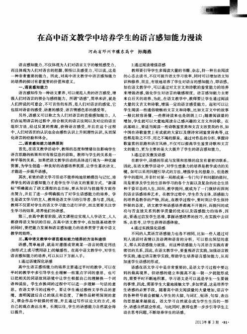 在高中语文教学中培养学生的语言感知能力漫谈