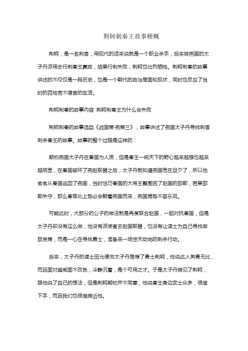 荆轲刺秦王故事梗概20字