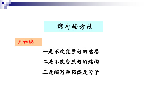 六年级上册语文课件缩句的方法 全国通用(共11张PPT)