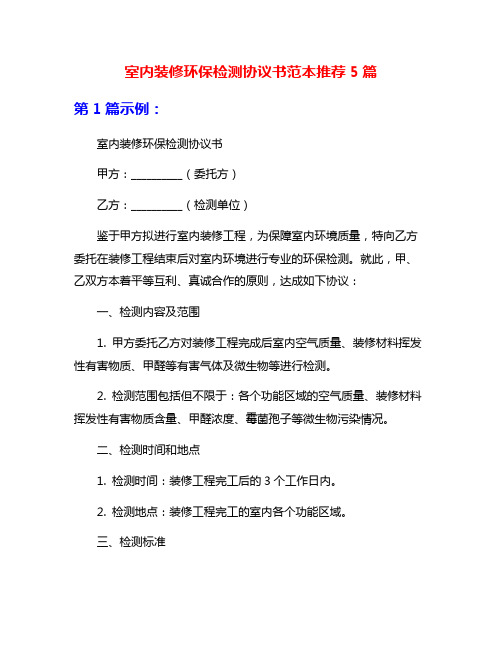 室内装修环保检测协议书范本推荐5篇