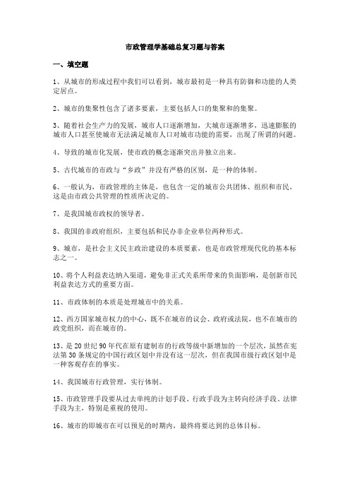 市政管理学基础总复习题与答案