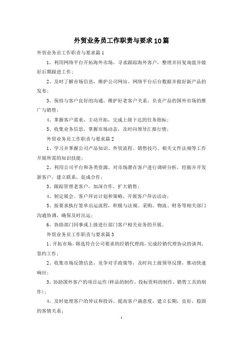 外贸业务员工作职责与要求10篇