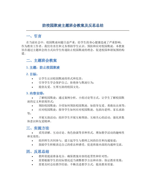 防校园欺凌主题班会教案及反思总结