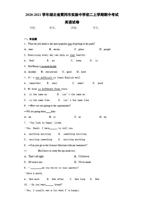2020-2021学年湖北省黄冈市实验中学初二上学期期中考试英语试卷
