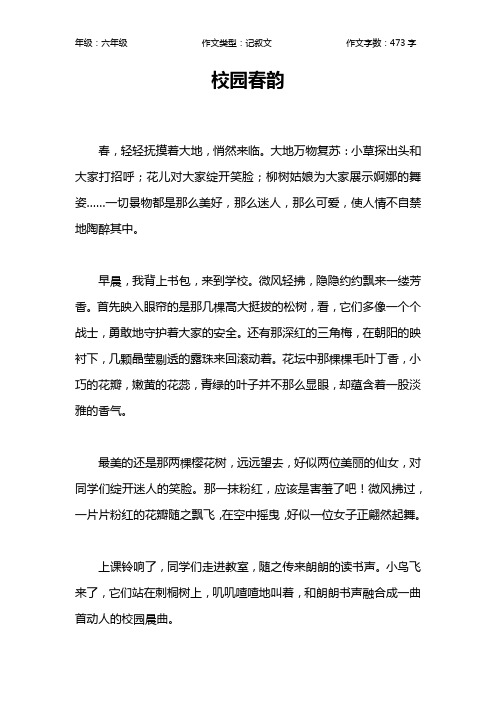 校园春韵作文【小学六年级500字】