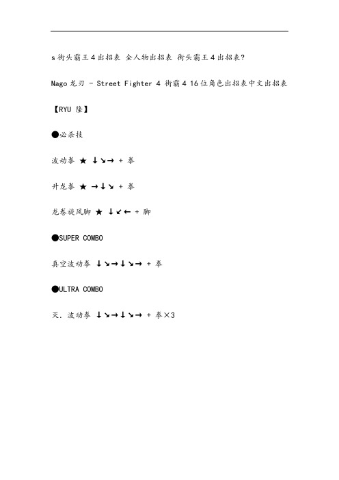 街头霸王4出招表全人物出招表街头霸王4出招表