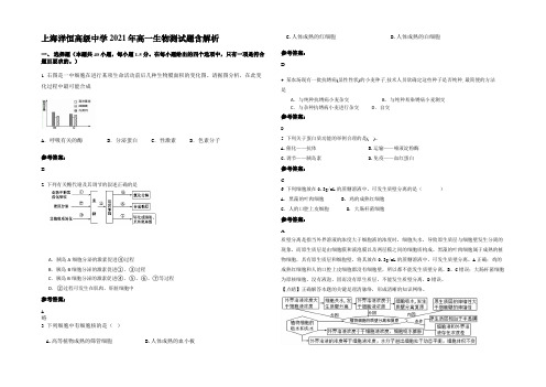 上海洋恒高级中学2021年高一生物测试题含解析