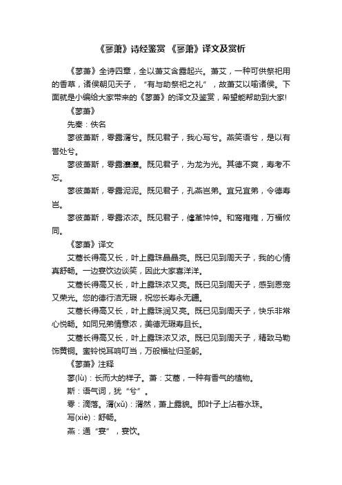 《蓼萧》诗经鉴赏《蓼萧》译文及赏析