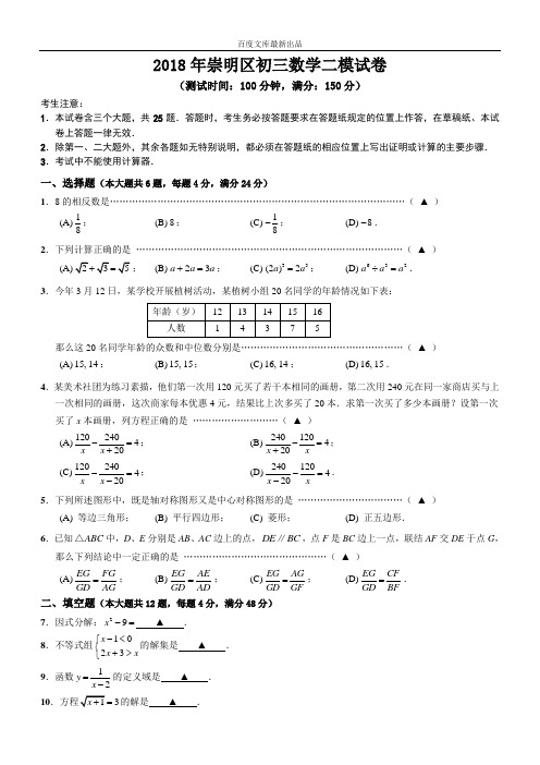 上海市崇明区2018年最新中考数学二模试卷及答案