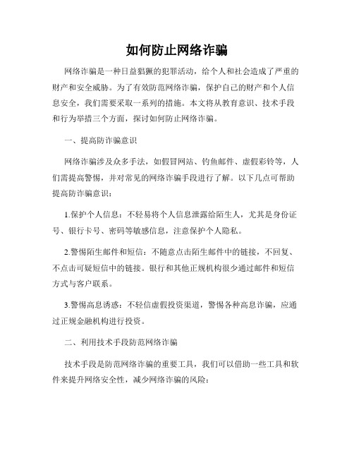 如何防止网络诈骗