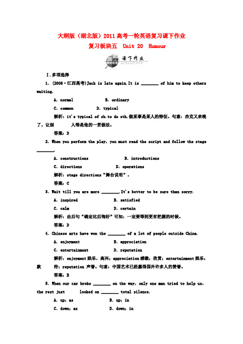 (湖北专用)高考英语一轮复习 板块五 unit 20 humour课下作业复习(详细解析)