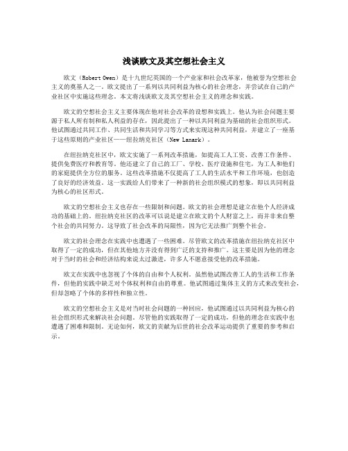 浅谈欧文及其空想社会主义