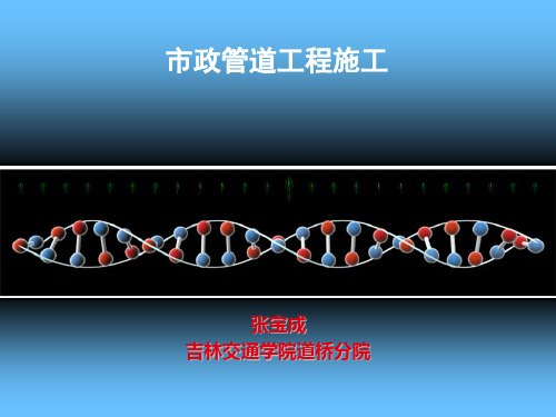 市政管道开槽施工