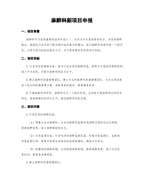 麻醉科新项目申报