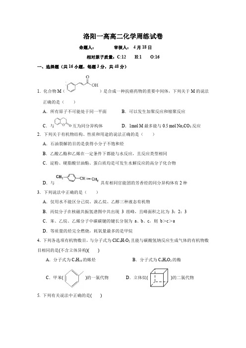 【百强校】河南省洛阳市第一高级中学2019-2020学年高二下学期周练(4.18)化学试题