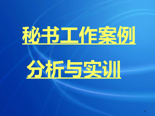 秘书工作案例分析与实训第四讲