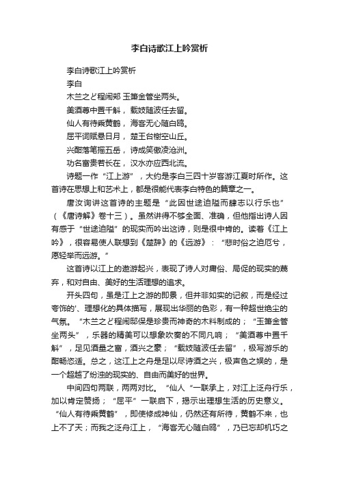 李白诗歌江上吟赏析