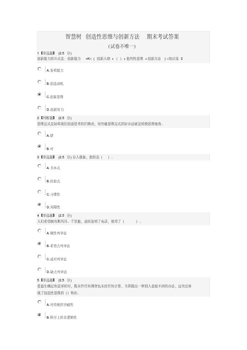 2017创造性思维与创新方法考试答案