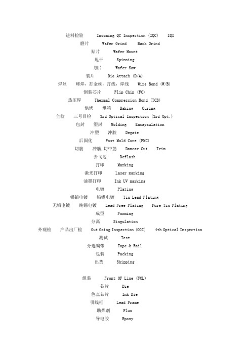 塑封工序中英文名称对照